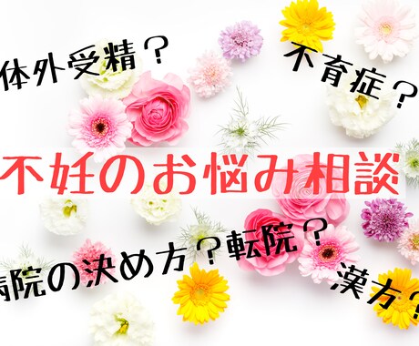 不妊不育治療の相談、愚痴等なんでも聞きます 5日間、頑張っている貴方の不安な気持ちに寄り添います。 イメージ1