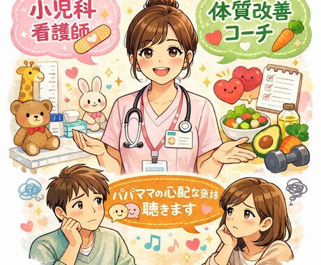 現役小児科看護師ママかなやんが健康をサポートします 子供の健康を守りたいパパママのお力になれますように！！ イメージ1