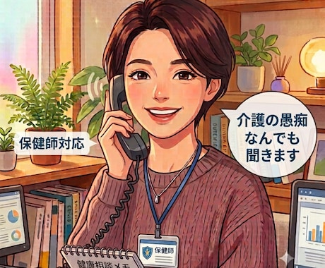 もう介護したくない！その前に保健師が話を聞きます 認知症・介護拒否なんでもあり！どんな悩みもお聞きします。 イメージ1