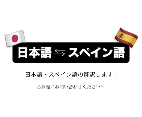 日本語とスペイン語の翻訳します イメージ1