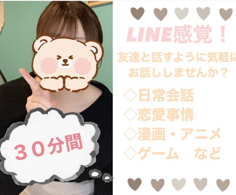 仕事終わりにLINE感覚でチャットします 《３０分間》仕事終わりにゆったりお話しませんか？ イメージ1