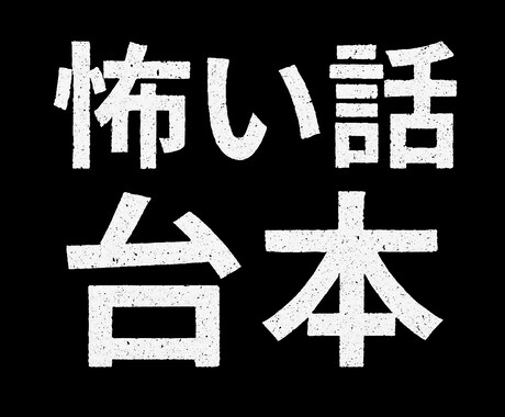 ゾクッとする怖い話の台本を作ります 	「読むほど背筋が凍る…短編ホラー台本」	 イメージ1