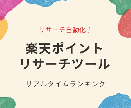楽天ポイントせどり自動リサーチツールを販売します リサーチの自動化！リサーチ時間を短縮しましょう！ イメージ1
