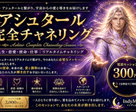 アシュタール完全チャネリング｜宇宙から読み解きます アシュタールと繋がり、宇宙からのメッセージをチャネリング イメージ1