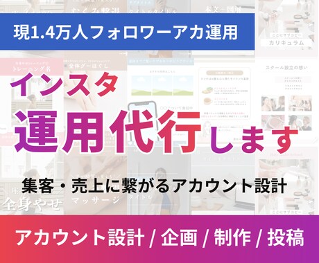 Instagram運用代行｜集客導線まで設計します 想いを形にし、集客に繋がる運用サポートを行います。 イメージ1