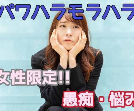 女性限定！パワハラモラハラ愚痴聞きます 溜まったストレス心の雄叫び吐くだけでも！1分からok! イメージ1