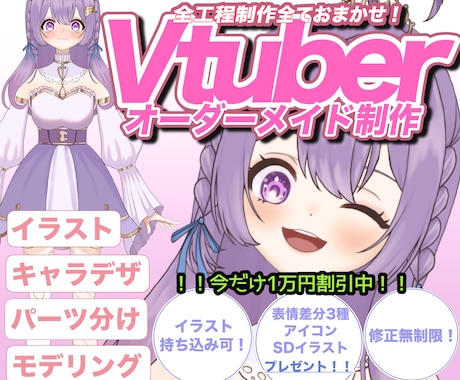 ご希望に沿ったVTuberモデル一括制作します 10,000円割引中！全行程！修正無限！プレゼントあり！ イメージ1