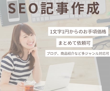 読者目線でわかりやすい文章を心がけて執筆します お気軽にご相談ください（1文字1円からワードプレス入稿可） イメージ1