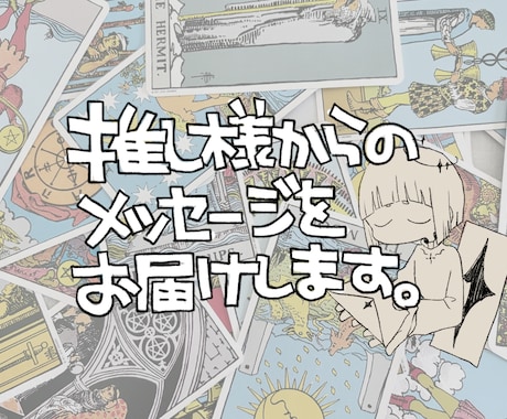 推し様からのメッセージをお届けします イメージ1