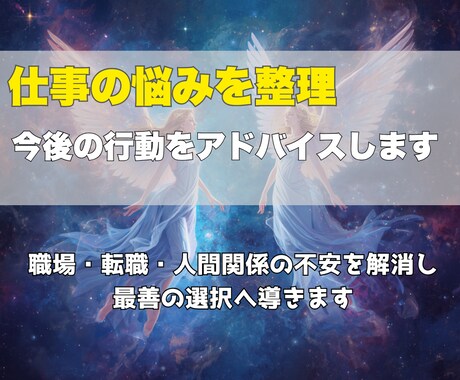 仕事の悩みを整理し今後の行動をアドバイスします 職場・転職・人間関係の不安を解消し、最善の選択へ導きます イメージ1