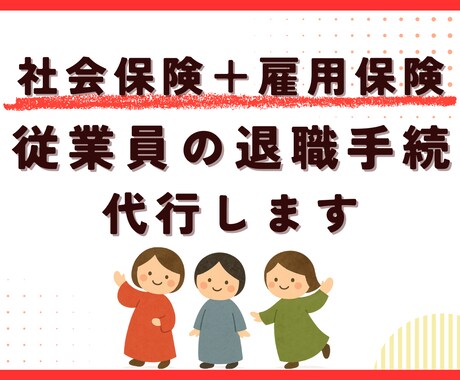 社労士が社会保険・雇用保険の退職手続を代行します ～社会保険・雇用保険両方の手続きご希望の事業主さま～ イメージ1