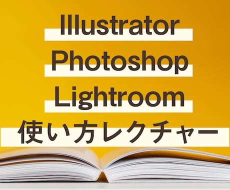 イラレとフォトショの使い方お教えします 初心者の方に基本的な使い方をレクチャーします イメージ1