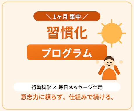 1ヶ月で習慣が身につくまでサポートします 意志力に頼らず、行動科学で習慣を仕組み化 イメージ1