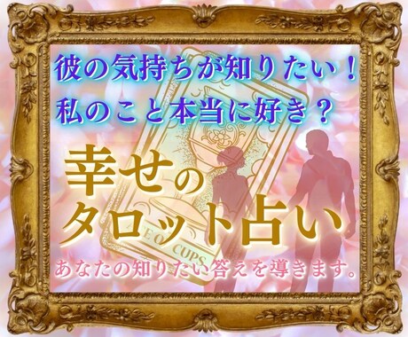 あなたの心が望む選択へと導きます カードを使ってあなたとお相手の潜在意識を読み解きます イメージ1