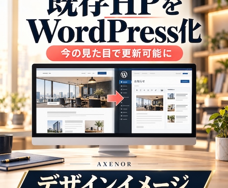 既存HPをWordPressで更新可能にします イメージ1