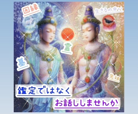 鑑定ではなく♡お話し相手致します 主に恋愛・人間関係・先祖関係・因縁など イメージ1