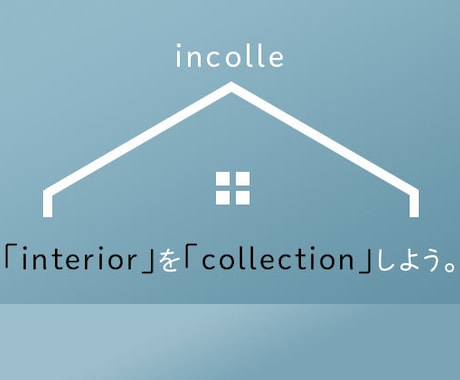 interiorスタイルにあった商品のご提案します interiorをcollectionしよう。 イメージ1