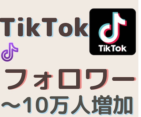 TikTokのフォロワーを増加させます 実在のフォロワーに向けて拡散・宣伝します！ イメージ1