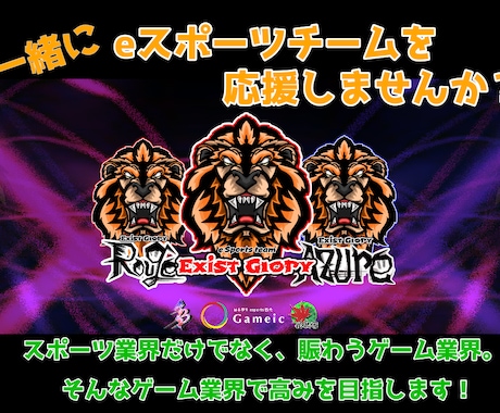 チームのスポンサーとして宣伝します eスポーツチームのスポンサーになって、集客＆認知度をUP！ イメージ1