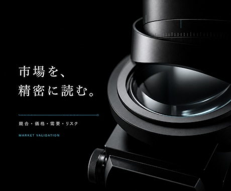作る前の商品・サービス案を市場調査します 競合5件・価格帯・想定客を比較し、最初の販売方法までPDF化 イメージ2