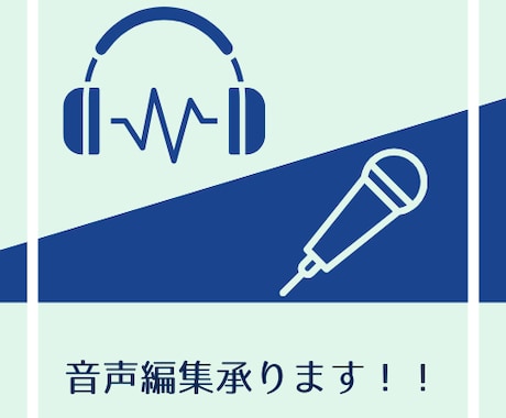 音声編集承ります セリフ/ナレーション/朗読等の音源をより聴きやすく イメージ1