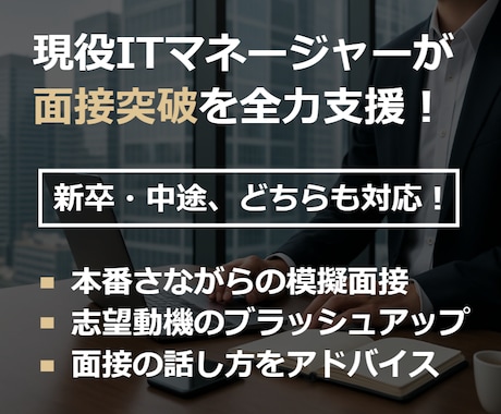 現役ITマネージャが就職／転職を徹底サポートします 模擬面接、ES添削、面接の裏側紹介等を通じ面接力を鍛えます！ イメージ1
