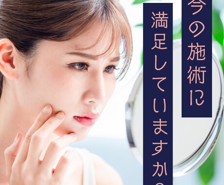 もっと自分に合った美容施術があります 施術のギモン、プロの視点で解消！ イメージ1