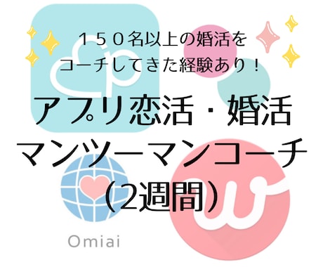 マッチングアプリの【マンツーマンコーチ】致します あなたのアプリでの恋活・婚活を2週間徹底コーチ！質問し放題！ イメージ1