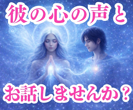 私の事好き？復縁は？彼女いる？奥さんとレス？視ます あなたからの質問に彼からの返事をお伝えします復縁片思い縁結び イメージ1