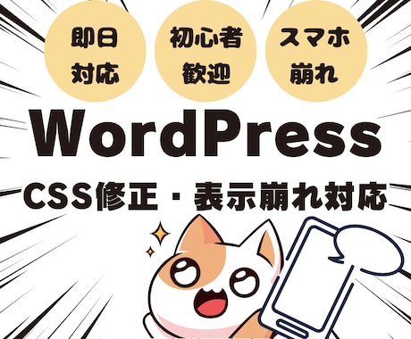 WPのCSS修正 | 表示崩れを解決します WordPressの表示崩れを1箇所から即日修正！ イメージ1