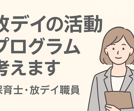 現役放デイ職員が一緒に活動プログラムを考えます 保育士資格あり。毎日活動プログラムを行っています。 イメージ1