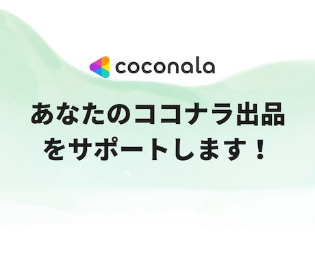 ココナラでコーチングサービス出品までサポートします コーチのためのココナラデビューを徹底サポート！初出品も安心 イメージ2