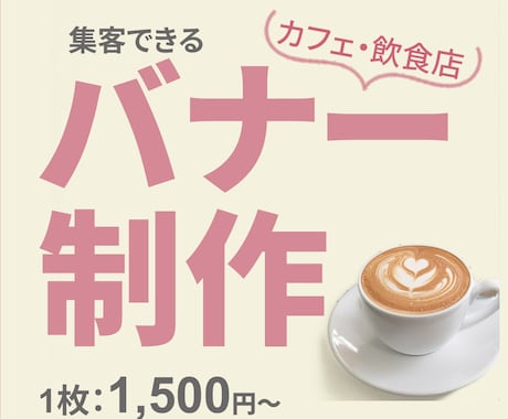 カフェ・飲食店向けの集客バナー制作します ｜来店につながる、やさしさ感じるデザインを。 イメージ1