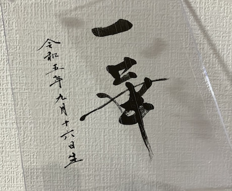 アクリル額に上品な命名書を揮毫ます フレーム付き L判〜サイズ 手書き オーダーメイド イメージ1