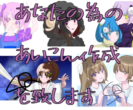 あなたに合うSNSアイコンを作成します SNSに使えるアイコンや立ち絵などを書かせて頂きます イメージ1