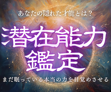 潜在能力鑑定｜眠る才能・使命・霊的資質を霊視します あなたにしかない最強の光。その本質的な力を今こそ開放へ イメージ1