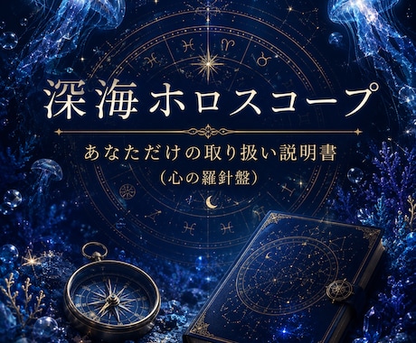 深海ホロスコープで✧あなたのトリセツ✧つくります 仕事、恋愛、結婚、何を手に入れたら私は幸せを感じるんだろう？ イメージ1