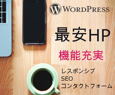 効果的なWebサイト、低価格で作成します 基本的な機能は標準搭載！ご希望があれば機能追加もいたします イメージ1