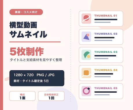 美容・コスメ向け横型動画サムネイル5枚を制作します タイトルと支給素材を整理して、横型サムネイル5枚に仕上げます イメージ1