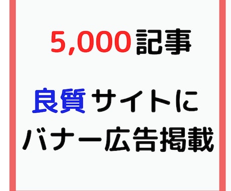 継続専用 5000記事に広告掲載します 安定したインフラブログで店舗・サイト等をバナー広告で宣伝！ イメージ1
