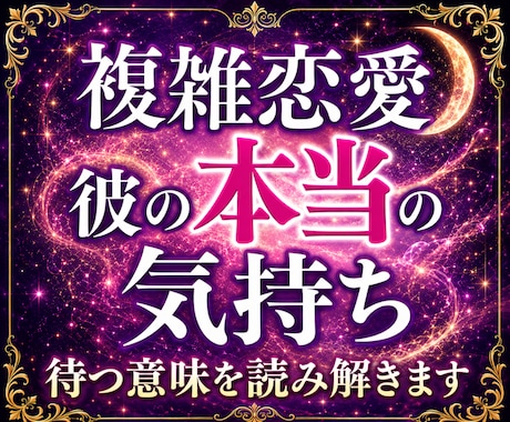 複雑恋愛/待ち続ける彼の本当の気持ちを霊視します ２４時間以内即納✨複雑恋愛占い・三角鑑定・不倫・曖昧な関係✨ イメージ1