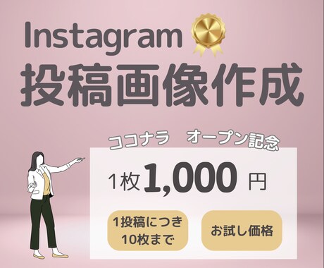 Instagram投稿画像作成します Instagram投稿サポート！投稿デザイン1枚1,000円 イメージ1