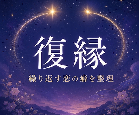 復縁できるかより、今のあなたに必要なことを伝えます ー忘れた方がいいのは分かってる。でも、まだ好きでいたいー イメージ1