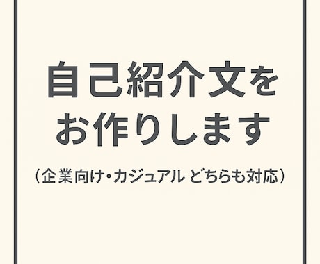 すぐ使える自己紹介文テンプレートアドバイスします SNS・マッチングアプリ・副業用など目的別に使えます！ イメージ1