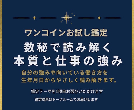 500円お試し｜数秘で本質と仕事の強みを鑑定します 自分の強みや向いている働き方を 生年月日から読み解きます イメージ1