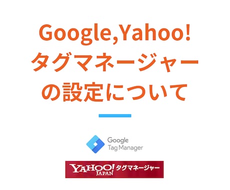 Googleなど広告のコンバージョン設定を承ります Google・Yahoo広告のCVタグを最短1日で設定。 イメージ1