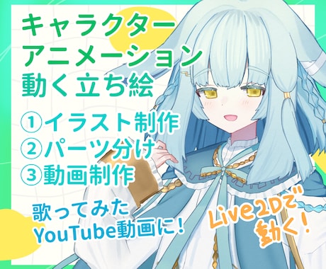 歌ってみたに！Live2Dでキャラアニメ作ります ループアニメーションをイラストからLive2Dまで一回で！ イメージ1