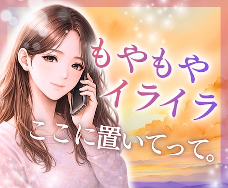 もう我慢しないで大丈夫。感情の整理お手伝いします ＊イライラ・モヤモヤしてしまう本当の理由に寄り添います。 イメージ1