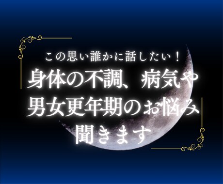 身体の不調、病気や男女更年期のお悩み聞きます 最近だるい・身体が重い　誰もわかってくれない体の不調 イメージ1