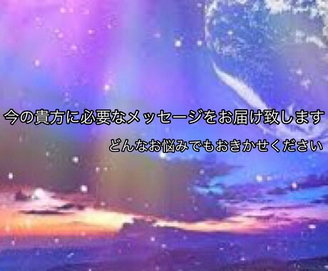 今の貴方に必要なメッセージをお届け致します どんなお悩みでもお聴かせ下さい。 イメージ1